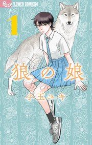 『狼の娘』の表紙