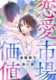 『恋愛市場価値(話売り)』の表紙