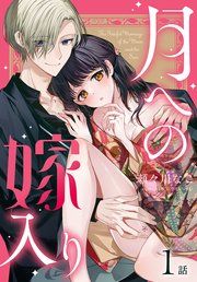 『月への嫁入り[ばら売り]』の表紙