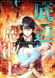 『底辺魔術士~工作スキルでリスタート~』の表紙