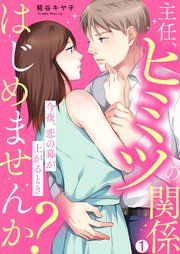 『主任、ヒミツの関係はじめませんか?~今夜、恋の幕が上がるとき』の表紙