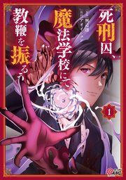 『死刑囚、魔法学校にて教鞭を振るう』の表紙