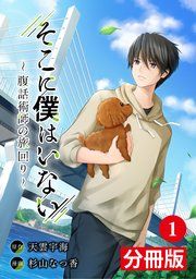 『そこに僕はいない【分冊版】』の表紙