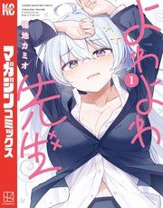 『よわよわ先生』の表紙