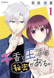 『千香と王子は秘密がある。』の表紙