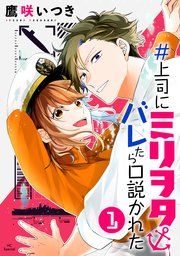 『#上司にミリヲタバレたら口説かれた』の表紙