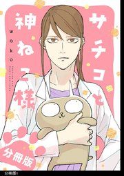 『サチコと神ねこ様【フルカラー】分冊版』の表紙