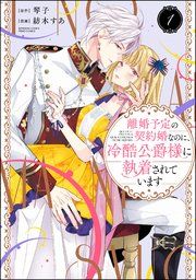 『離婚予定の契約婚なのに、冷酷公爵様に執着されています』の表紙