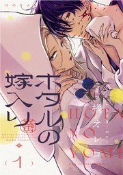 『ホタルの嫁入り【単話】』の表紙