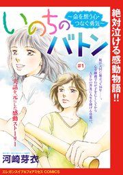 『いのちのバトン〜命を想う心・つなぐ勇気〜（話売り）』の表紙