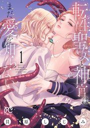 『転生聖女と神官はまだ愛を知らない【電子単行本】』の表紙