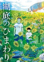 『湖底のひまわり』の表紙