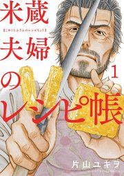 『米蔵夫婦のレシピ帳』の表紙