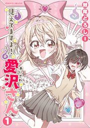 『見えてますよ! 愛沢さん』の表紙