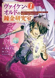 『ヴァイケン・オルドの錬金研究室～目覚めたら五百年後だったんだけど、錬金術が廃れてました。再興目指して古巣でお仕事はじめます～』の表紙