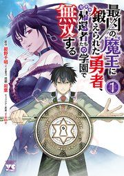 『最凶の魔王に鍛えられた勇者、異世界帰還者たちの学園で無双する【電子単行本】』の表紙