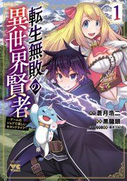『転生無敗の異世界賢者〜ゲームのジョブで楽しいセカンドライフ〜【電子単行本】』の表紙
