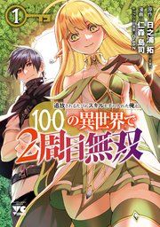 『追放されるたびにスキルを手に入れた俺が、100の異世界で2周目無双【電子単行本】』の表紙