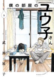 『僕の部屋のユウ子さん』の表紙