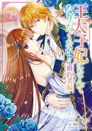 『王太子妃になんてなりたくない!! 婚約者編』の表紙