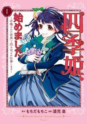 『四季姫、始めました〜召喚された世界で春を司るお仕事します〜』の表紙