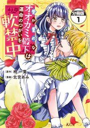 『愛が重めなオオカミ殿下は運命のつがいを軟禁中 分冊版』の表紙
