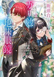 『断頭台に消えた伝説の悪女、二度目の人生ではガリ勉地味眼鏡になって平穏を望む』の表紙
