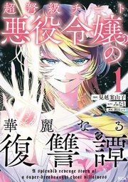 『超弩級チート悪役令嬢の華麗なる復讐譚』の表紙