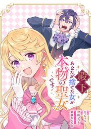 『殿下、あなたが捨てた女が本物の聖女です 【連載版】』の表紙