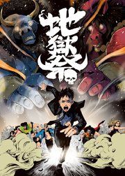 『地獄祭【フルカラー】【タテコミ】』の表紙
