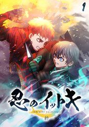 『忍のイットキ -絆-【フルカラー】【タテコミ】』の表紙