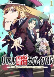 『リアル婚活サバイバル【フルカラー】【タテコミ】』の表紙