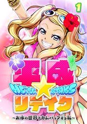 『平成★リテイク【フルカラー】【タテコミ】』の表紙
