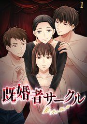 『既婚者サークル～妻と夫の別の顔～』の表紙