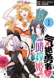『気絶勇者と暗殺姫(話売り)』の表紙