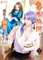 『天才服飾師の過度な執着は全身にまとわりつく！』の表紙