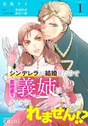 『シンデレラが結婚したので意地悪な義姉はクールに去……れません！？（単話版）』の表紙