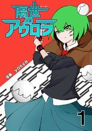 『隔世のアウロラ』の表紙