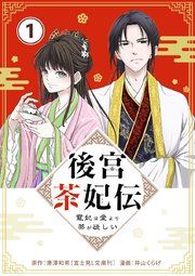 『後宮茶妃伝 ~寵妃は愛より茶が欲しい~【単話】』の表紙