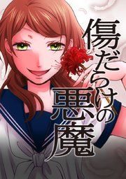『傷だらけの悪魔』の表紙