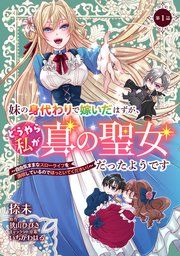 『妹の身代わりで嫁いだはずが、どうやら私が真の聖女だったようです〜自由気ままなスローライフを満喫しているのでほっといてください!〜』の表紙