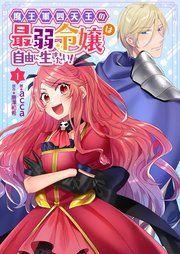 『魔王軍四天王の最弱令嬢は自由に生きたい!』の表紙