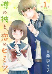 『噂の彼と、恋のヒミツ。(話売り)』の表紙
