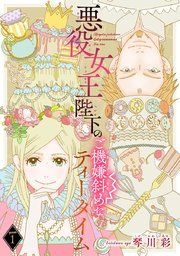 『悪役女王陛下のご機嫌斜めなティータイム(話売り)』の表紙