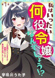 『私はいったい何役令嬢なんでしょう!?～大変恐れ入りますが、営業スキルで異世界攻略いたします～(話売り)』の表紙