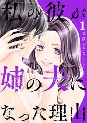 『私の彼が姉の夫になった理由』の表紙