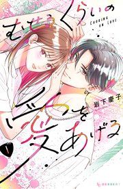 『むせるくらいの愛をあげる』の表紙