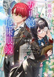 『断頭台に消えた伝説の悪女、二度目の人生ではガリ勉地味眼鏡になって平穏を望む 分冊版』の表紙