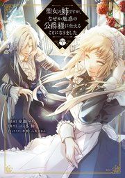 『聖女の姉ですが、なぜか魅惑の公爵様に仕えることになりました 分冊版』の表紙