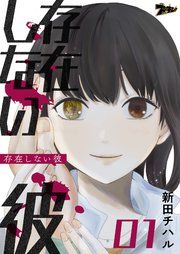 『存在しない彼』の表紙